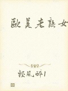 欧美老熟女另类