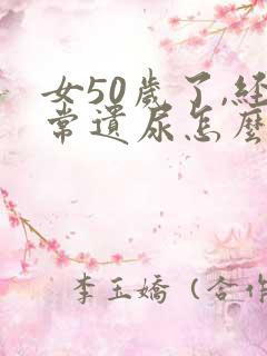 女50岁了,经常遗尿怎么治疗