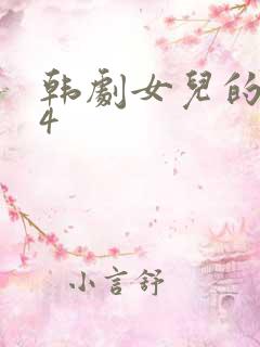 韩剧女儿的朋友4