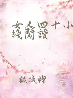 女人四十小说在线阅读