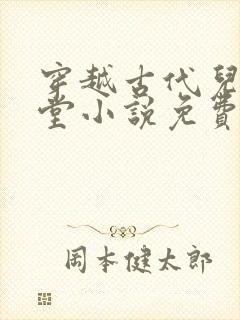 穿越古代儿孙满堂小说免费阅读全文