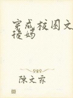 穿成校园文男主后妈