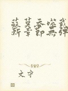 苏莫吞噬武魂最新章节无弹窗