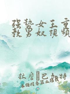 强势女王重口调教男奴视频在线观看