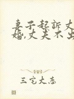 妻子起诉丈夫离婚,丈夫不出庭的结果