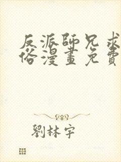 反派师兄求我还俗漫画免费阅读