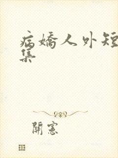 病娇人外短篇合集