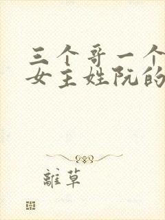 三个哥一个妹妹女主姓阮的小说