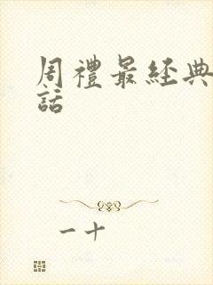 周礼最经典十句话