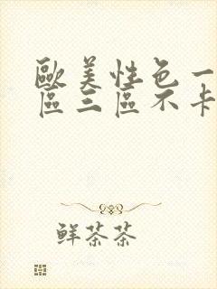 欧美性色一区二区三区不卡视频