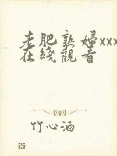 老肥熟妇xxx在线观看