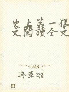 史上第一狠人全文阅读全文