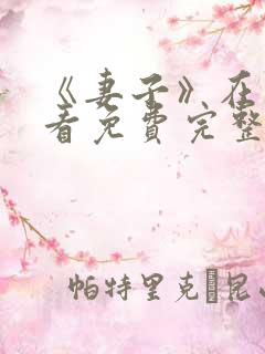 《妻子》在线观看免费完整版韩剧