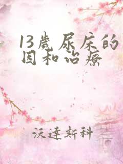 13岁尿床的原因和治疗