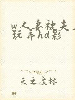 w人妻被夫上司玩弄hd影