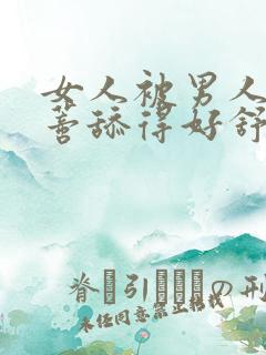 女人被男人舔阴蒂舔得好舒服啊