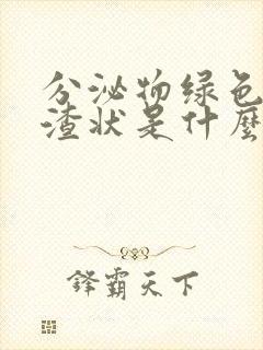 分泌物绿色豆腐渣状是什么原因