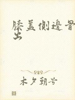 膝盖侧边骨头凸出