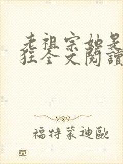 老祖宗她是真的狂全文阅读免费