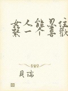 女人能忍住不联系一个喜欢的男人吗