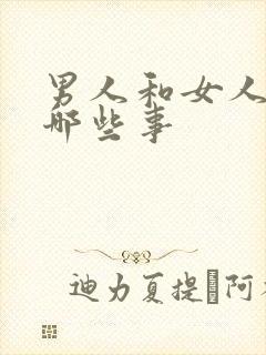 男人和女人床上哪些事