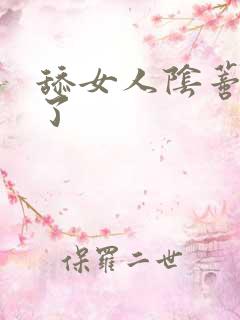 舔女人阴蒂高潮了