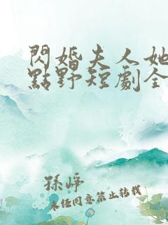 闪婚夫人她有亿点野短剧全集免费观看