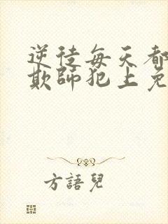 逆徒每天都想着欺师犯上免费漫画阅