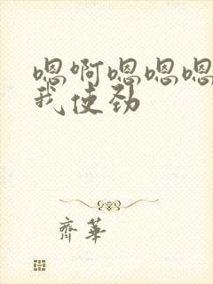 嗯啊嗯嗯嗯啊操我使劲