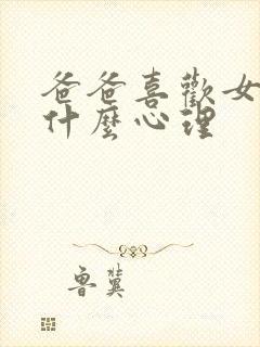 爸爸喜欢女儿是什么心理