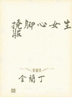 挠脚心女生搞笑版