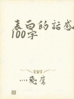表白的话感人的100字