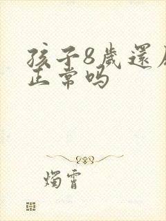 孩子8岁还尿床正常吗