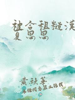 被合租糙汉室友夏思思