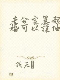 老公家暴起诉离婚可以让他净身出户吗