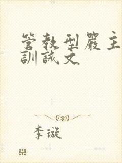 管教型严主实践训诫文