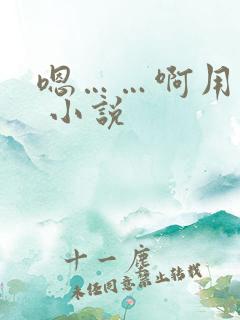 嗯……啊用力插 小说