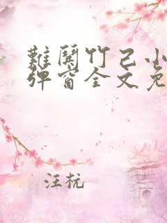 难哄竹己小说无弹窗全文免费阅读