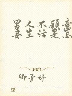 男人不愿意过夫妻生活是怎么回事