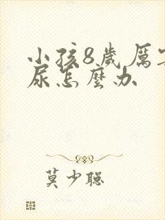 小孩8岁厉害遗尿怎么办