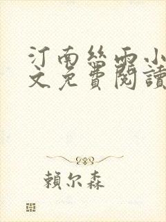 汀南丝雨小说全文免费阅读无弹窗