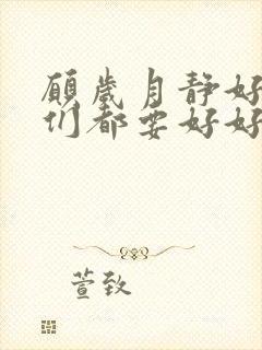 愿岁月静好愿我们都要好好的