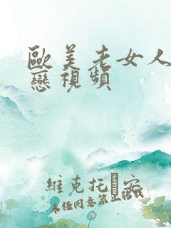 欧美老女人同性恋视频