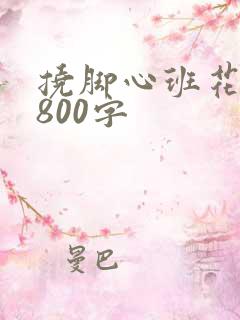 挠脚心班花作文800字