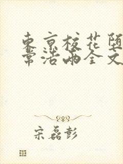 东京校花堕落日常浩两全文免费阅读