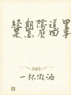 经期阴道里面痒是怎么回事