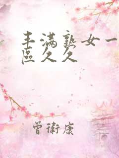 丰满熟女一区二区久久