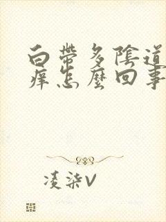 白带多阴道外面痒怎么回事