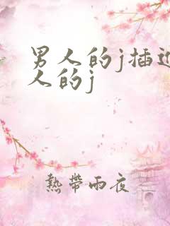 男人的j插进女人的j