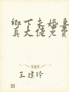 乡下未婚妻竟是真大佬免费阅读